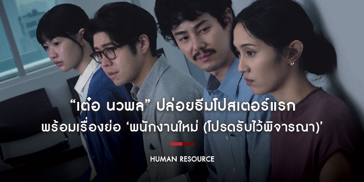 “เต๋อ นวพล” ปล่อยธีมโปสเตอร์แรก พร้อมเรื่องย่อ!! ภาพยนตร์เรื่อง ‘พนักงานใหม่ (โปรดรับไว้พิจารณา) HUMAN RESOURCE’ เปิดรับพนักงานใหม่พร้อมกัน 29 ม.ค.นี